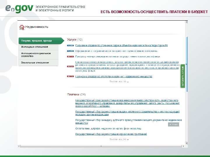ЭЛЕКТРОННОЕ ПРАВИТЕЛЬСТВО И ЭЛЕКТРОННЫЕ УСЛУГИ ЕСТЬ ВОЗМОЖНОСТЬ ОСУЩЕСТВИТЬ ПЛАТЕЖИ В БЮДЖЕТ 