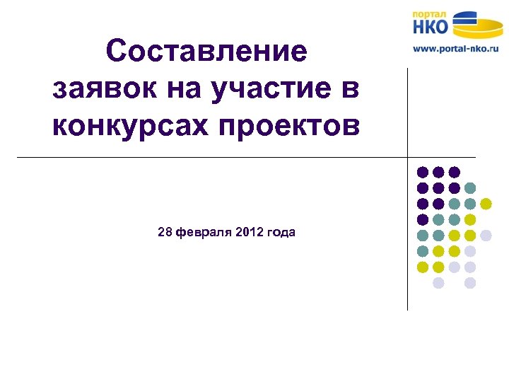 Составление заявок на участие в конкурсах проектов 28 февраля 2012 года 