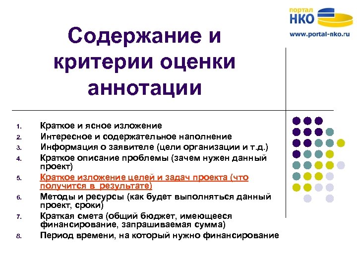 Содержание и критерии оценки аннотации 1. 2. 3. 4. 5. 6. 7. 8. Краткое