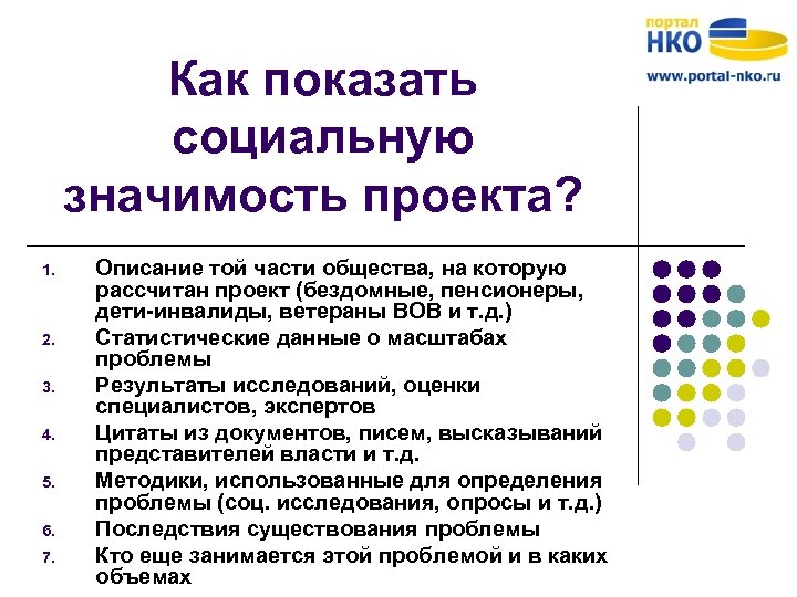 Социальная значимость проекта