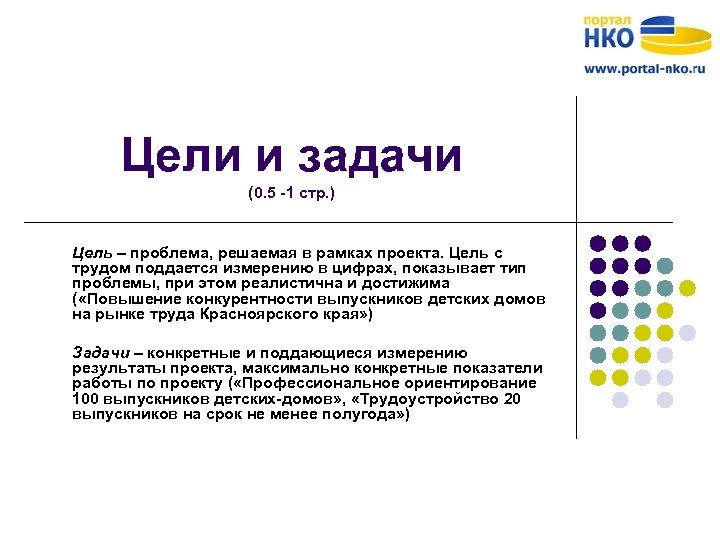 Цели и задачи (0. 5 -1 стр. ) Цель – проблема, решаемая в рамках