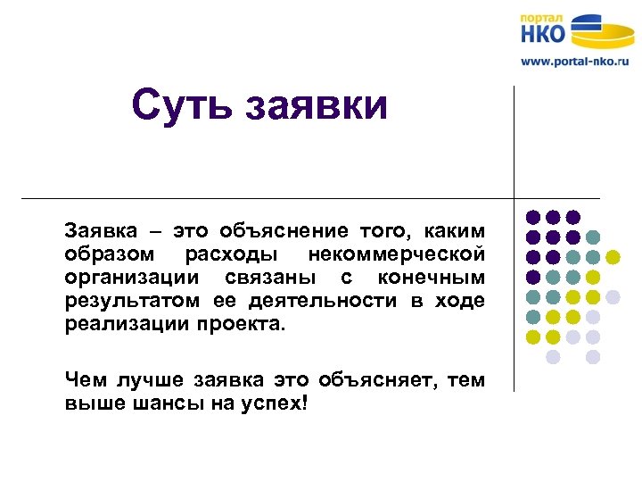 Суть заявки Заявка – это объяснение того, каким образом расходы некоммерческой организации связаны с
