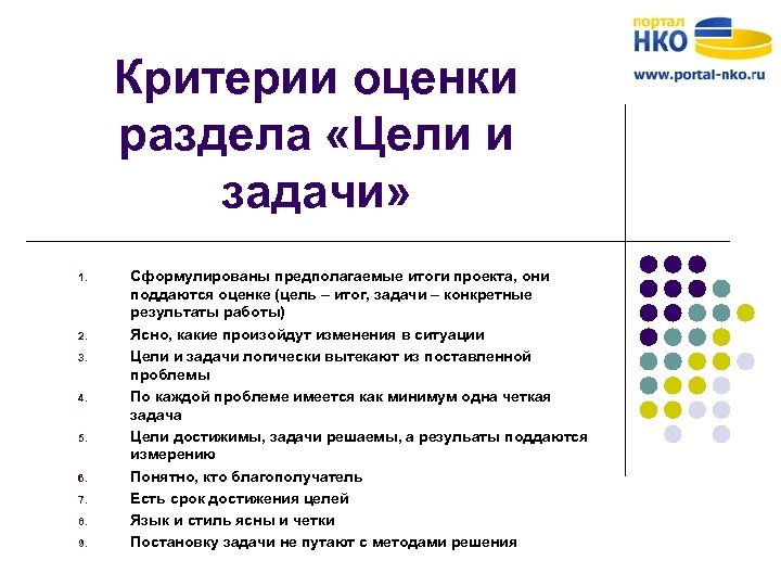 Критерии оценки раздела «Цели и задачи» 1. 2. 3. 4. 5. 6. 7. 8.