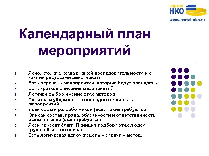 Календарный план мероприятий 1. 2. 3. 4. 5. 6. 7. 8. 9. Ясно, кто,