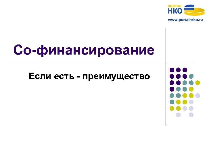 Со-финансирование Если есть - преимущество 