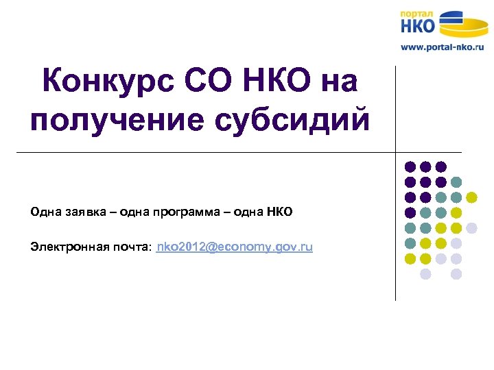 Конкурс СО НКО на получение субсидий Одна заявка – одна программа – одна НКО