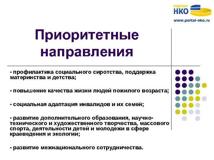 Приоритетные направления - профилактика социального сиротства, поддержка материнства и детства; - повышение качества жизни
