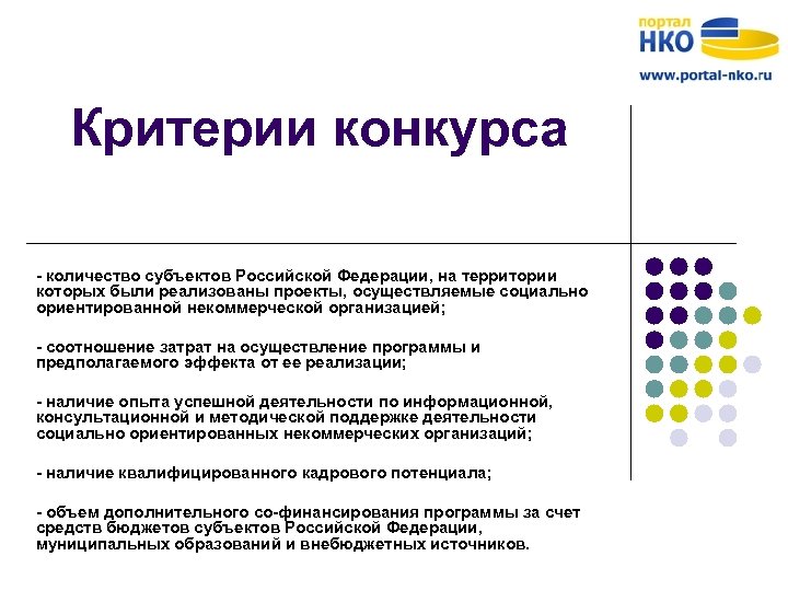 Критерии конкурса - количество субъектов Российской Федерации, на территории которых были реализованы проекты, осуществляемые