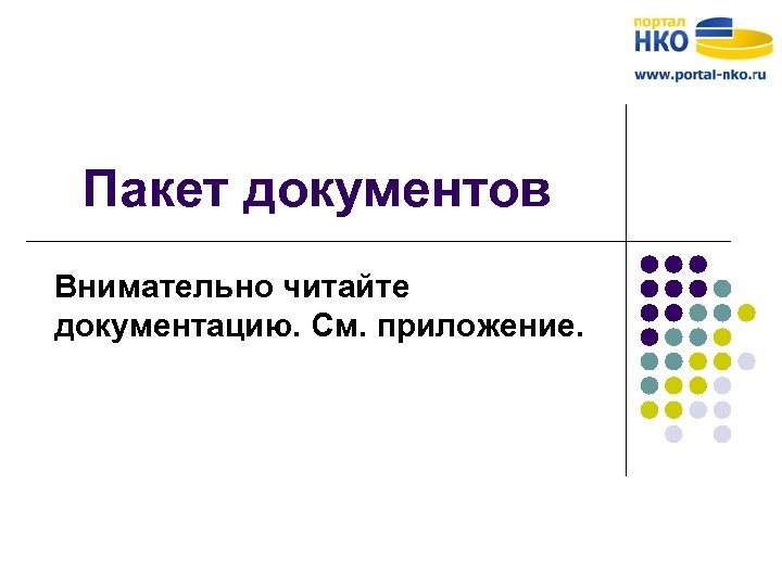 Пакет документов Внимательно читайте документацию. См. приложение. 
