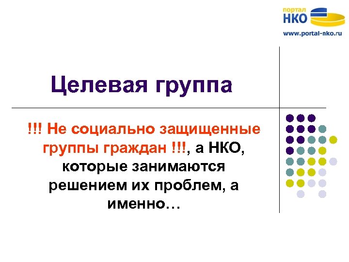 Целевая группа !!! Не социально защищенные группы граждан !!!, а НКО, которые занимаются решением