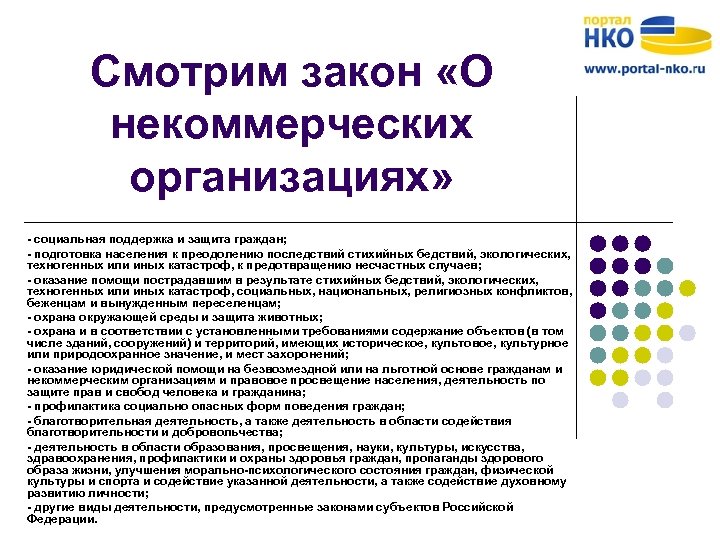 Смотрим закон «О некоммерческих организациях» - социальная поддержка и защита граждан; - подготовка населения