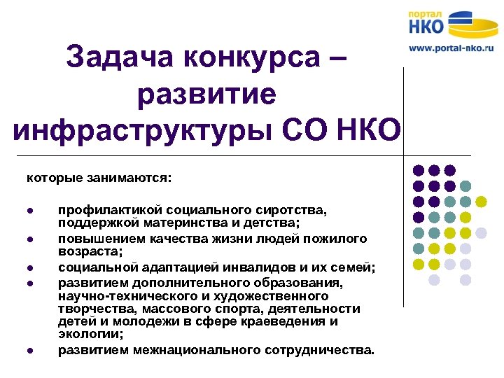 Задача конкурса – развитие инфраструктуры СО НКО которые занимаются: l l l профилактикой социального