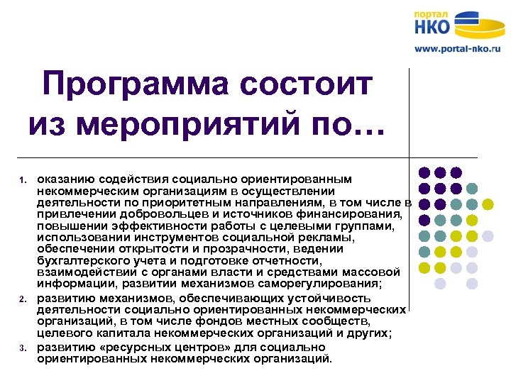 Программа состоит из мероприятий по… 1. 2. 3. оказанию содействия социально ориентированным некоммерческим организациям