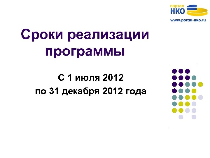 Сроки реализации программы С 1 июля 2012 по 31 декабря 2012 года 