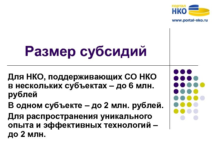 Размер субсидий Для НКО, поддерживающих СО НКО в нескольких субъектах – до 6 млн.