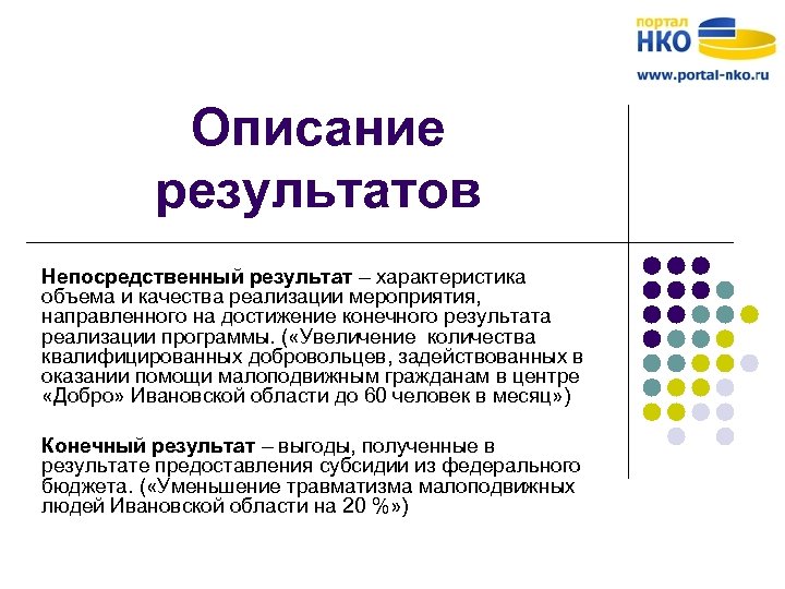 Описание результатов Непосредственный результат – характеристика объема и качества реализации мероприятия, направленного на достижение