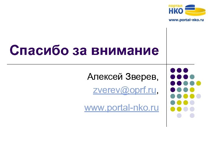 Спасибо за внимание Алексей Зверев, zverev@oprf. ru, www. portal-nko. ru 