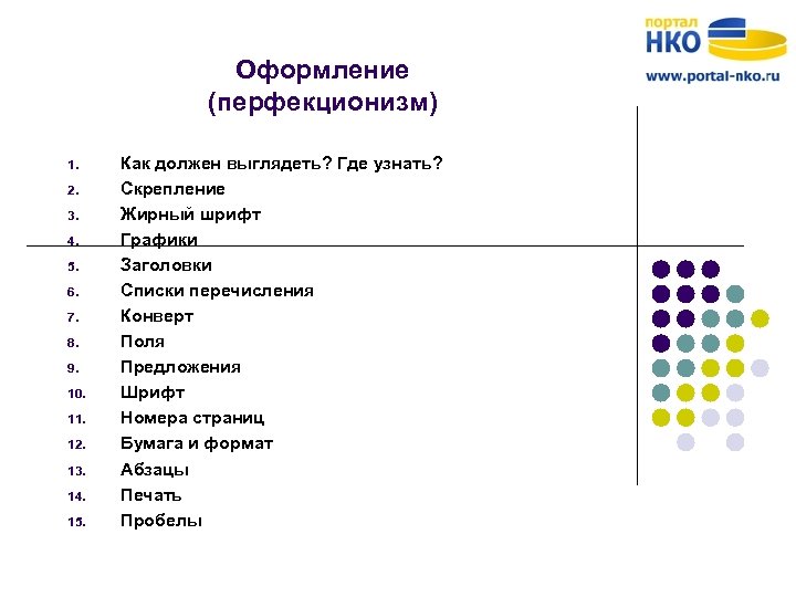 Оформление (перфекционизм) 1. 2. 3. 4. 5. 6. 7. 8. 9. 10. 11. 12.