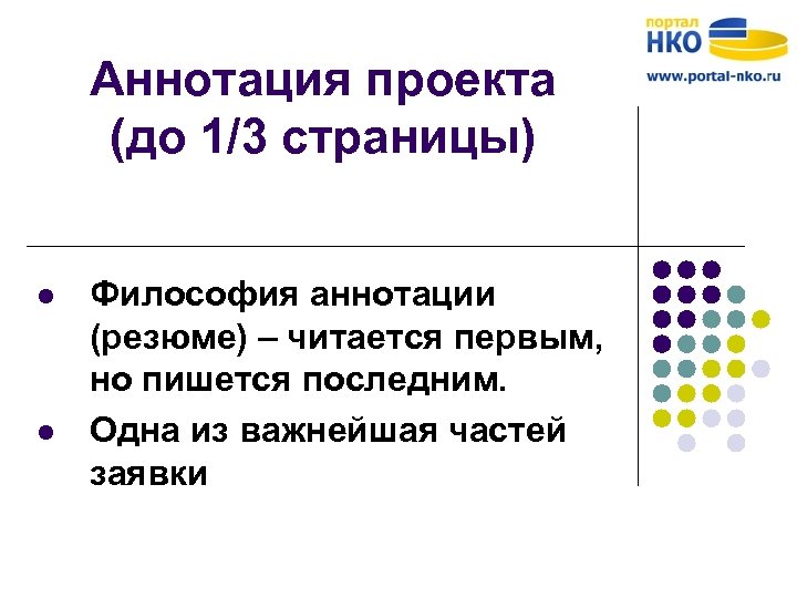 Аннотация проекта (до 1/3 страницы) l l Философия аннотации (резюме) – читается первым, но