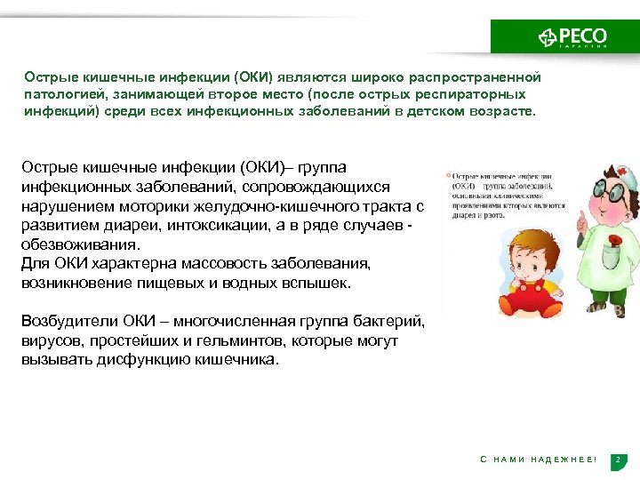 Острые кишечные инфекции (ОКИ) являются широко распространенной патологией, занимающей второе место (после острых респираторных
