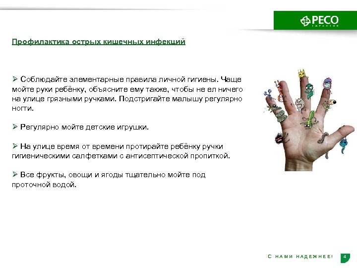 Профилактика острых кишечных инфекций Ø Соблюдайте элементарные правила личной гигиены. Чаще мойте руки ребёнку,