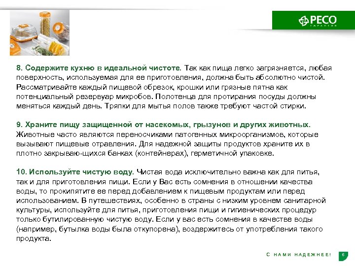 8. Содержите кухню в идеальной чистоте. Так как пища легко загрязняется, любая поверхность, используемая