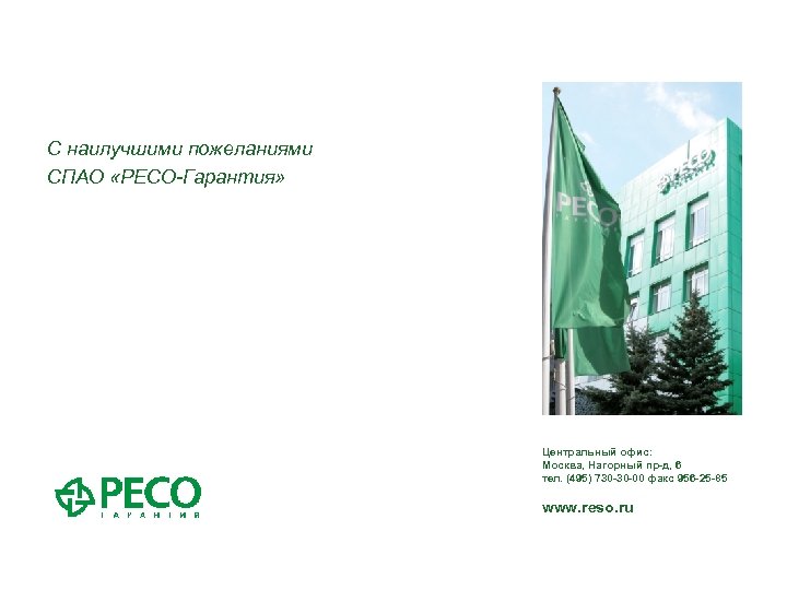 С наилучшими пожеланиями СПАО «РЕСО-Гарантия» Центральный офис: Москва, Нагорный пр-д, 6 тел. (495) 730