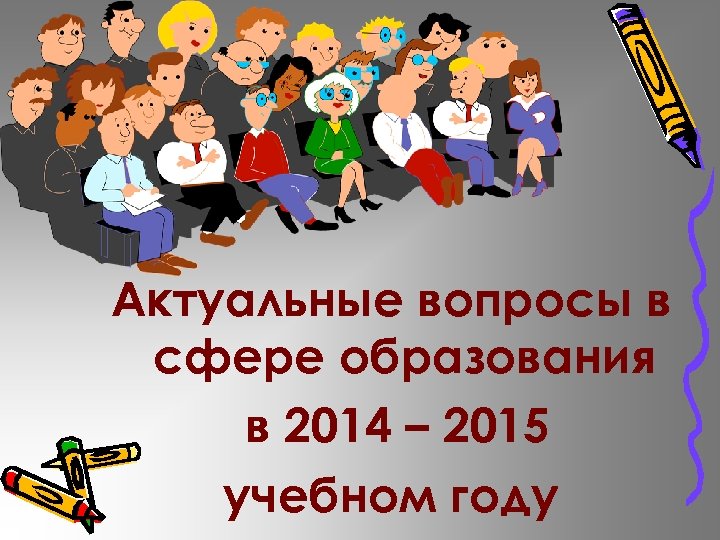 Работа в сфере образования. Актуальные вопросы. Актуальные вопросы картинка. Слайд актуальные вопросы. Какие вопросы актуальны.