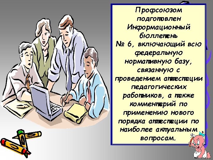 Профсоюзом подготовлен Информационный бюллетень № 6, включающий всю федеральную нормативную базу, связанную с проведением