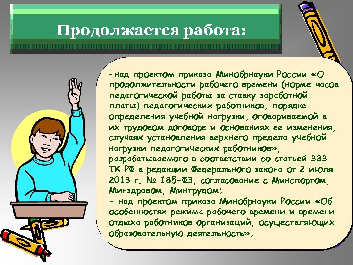 Продолжается работа: - над проектом приказа Минобрнауки России «О продолжительности рабочего времени (норме часов