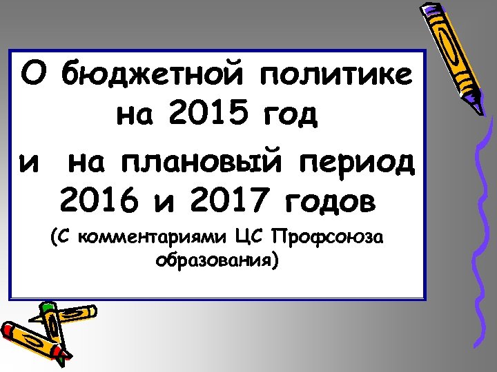 О бюджетной политике на 2015 год и на плановый период 2016 и 2017 годов