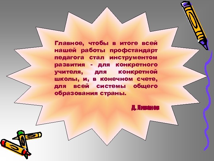 Главное, чтобы в итоге всей нашей работы профстандарт педагога стал инструментом развития - для