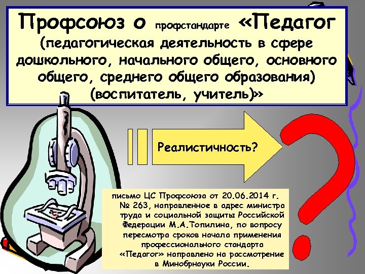 Профсоюз о профстандарте «Педагог (педагогическая деятельность в сфере дошкольного, начального общего, основного общего, среднего