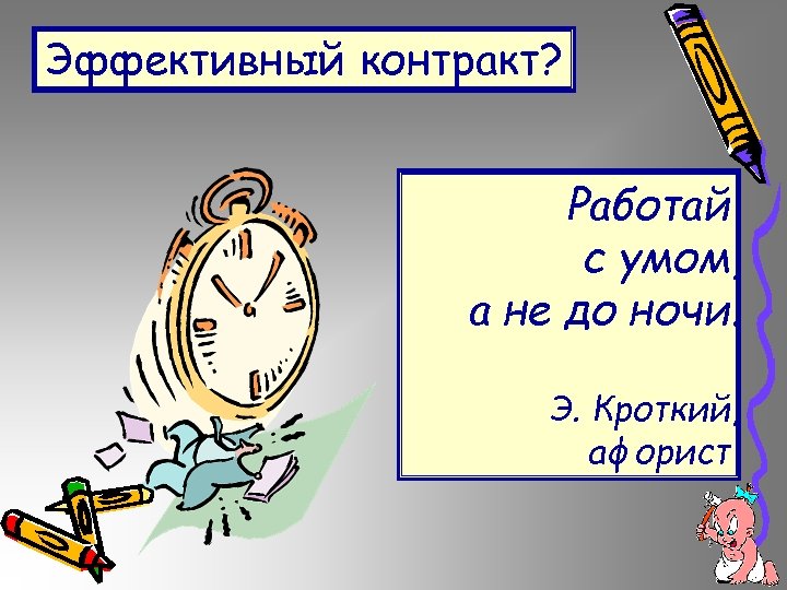 Эффективный контракт? Работай с умом, а не до ночи. Э. Кроткий, афорист 