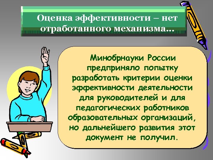 Оценка эффективности – нет отработанного механизма… Минобрнауки России предприняло попытку разработать критерии оценки эффективности