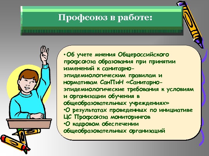 Профсоюз в работе: • Об учете мнения Общероссийского профсоюза образования принятии изменений к санитарноэпидемиологическим