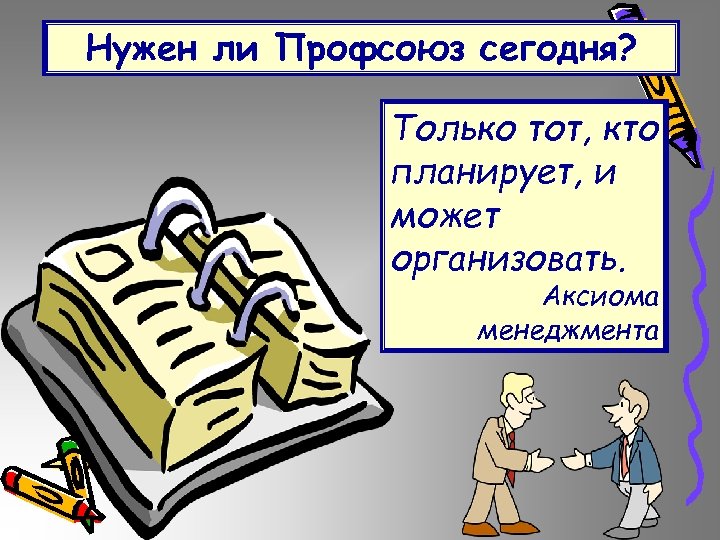 Нужен ли Профсоюз сегодня? Только тот, кто планирует, и может организовать. Аксиома менеджмента 
