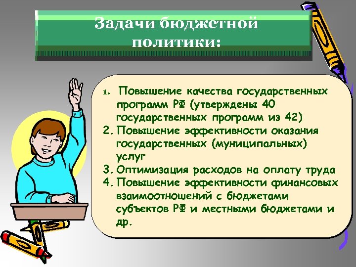 Задачи бюджетной политики: 1. Повышение качества государственных программ РФ (утверждены 40 государственных программ из