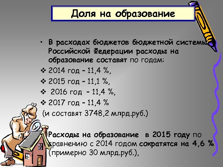 Доля на образование • В расходах бюджетов бюджетной системы Российской Федерации расходы на образование