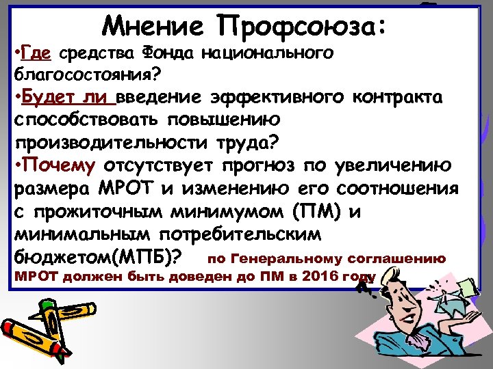 Мнение Профсоюза: • Где средства Фонда национального благосостояния? • Будет ли введение эффективного контракта