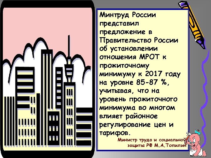 Минтруд России представил предложение в Правительство России об установлении отношения МРОТ к прожиточному минимуму