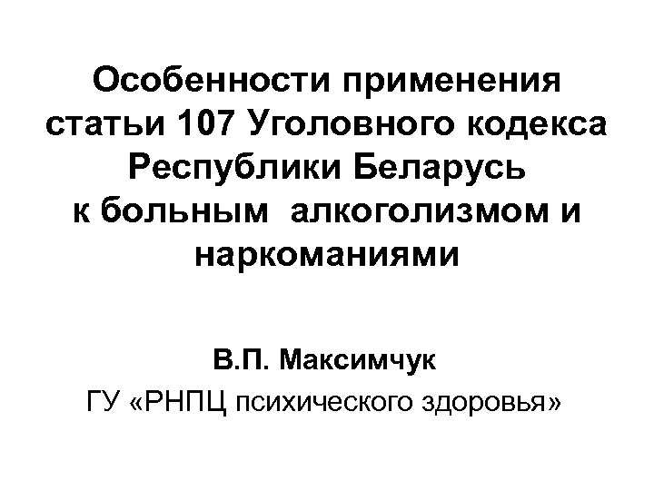 Ст ук рб. 107 Статья уголовного кодекса. Статья 107 часть 1. Статья 107.1 УК РФ. РБ 107.