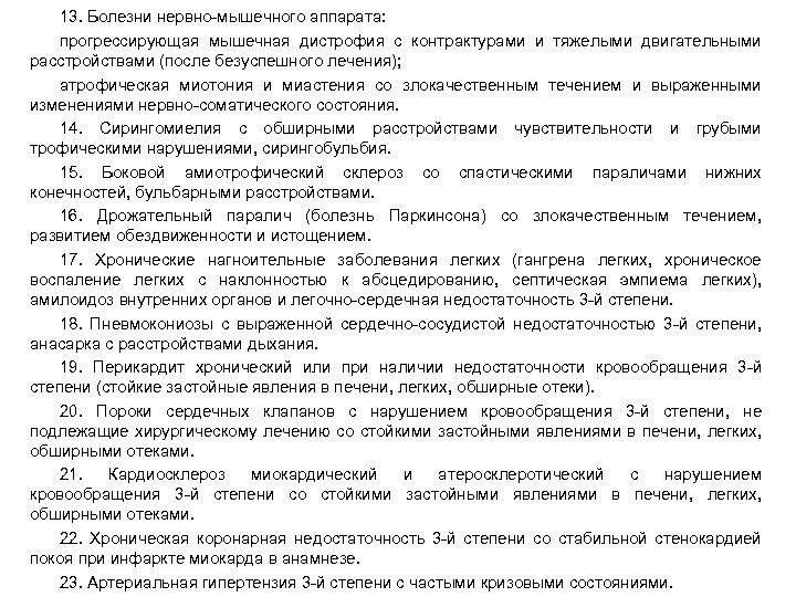 13. Болезни нервно-мышечного аппарата: прогрессирующая мышечная дистрофия с контрактурами и тяжелыми двигательными расстройствами (после
