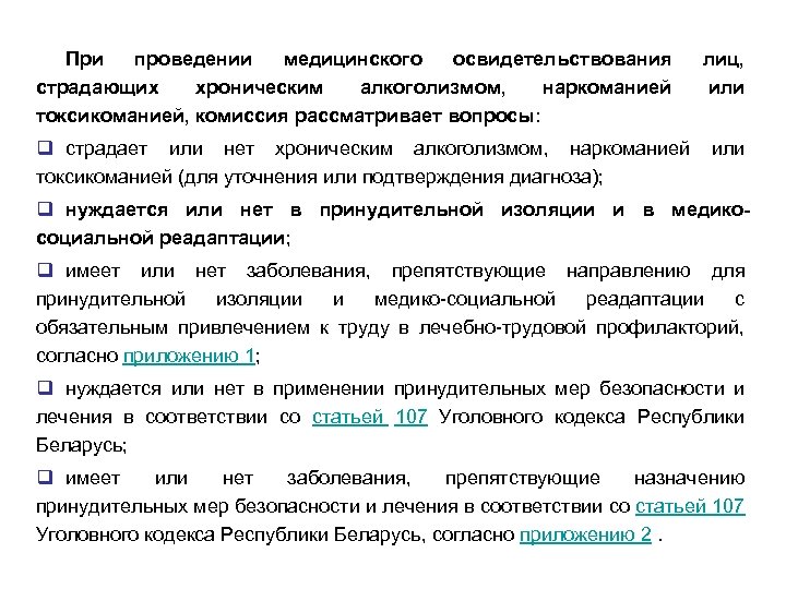 При проведении медицинского освидетельствования страдающих хроническим алкоголизмом, наркоманией токсикоманией, комиссия рассматривает вопросы: лиц, или