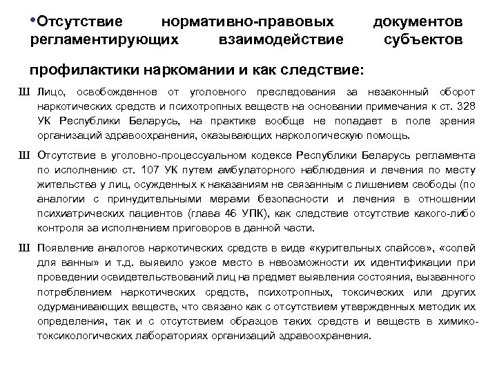  • Отсутствие нормативно-правовых регламентирующих взаимодействие профилактики наркомании и как следствие: документов субъектов Ш