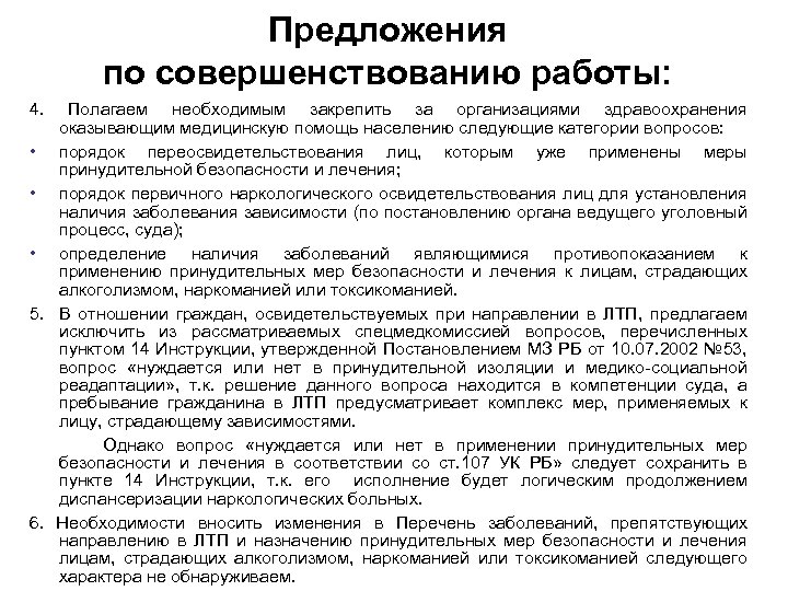 Предложения по совершенствованию работы: 4. Полагаем необходимым закрепить за организациями здравоохранения оказывающим медицинскую помощь