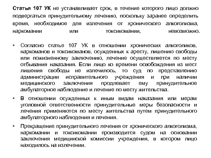 Продление принудительного. 107 Статья уголовного кодекса. Статья 107 УК РФ. Статья 107 часть 2. Статья 107 часть 1 УК РФ.