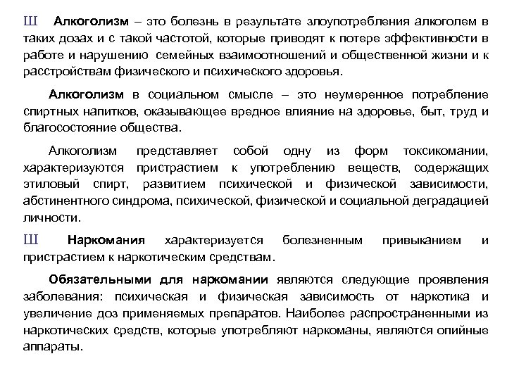 Ш Алкоголизм – это болезнь в результате злоупотребления алкоголем в таких дозах и с