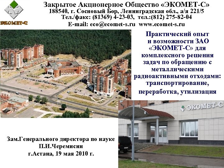 Закрытое Акционерное Общество «ЭКОМЕТ-С» 188540, г. Сосновый Бор, Ленинградская обл. , а/я 221/5 Тел.