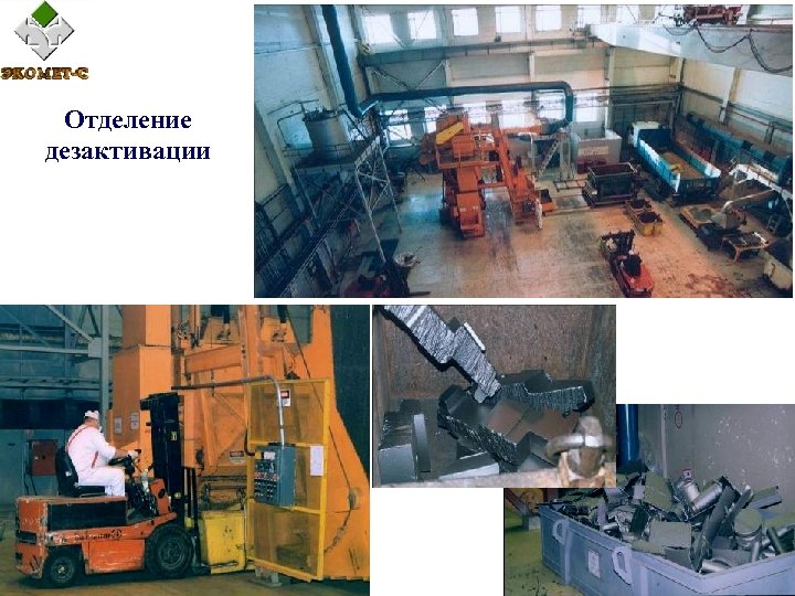 Отделение дезактивации 